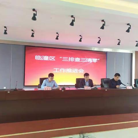 临潼区扶贫办召开“三排查三清零”工作第七次调度会