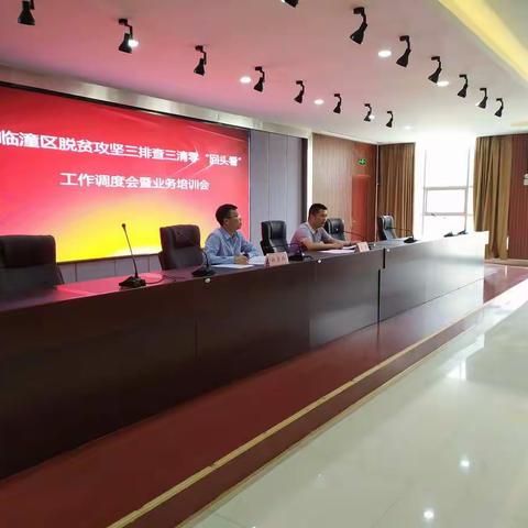 临潼区扶贫办召开三排查三清零“回头看”工作推进曁业务培训会