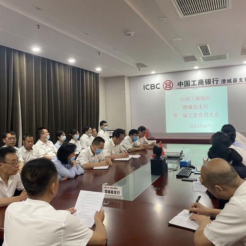 澄城支行顺利召开“中国工商银行澄城县支行第一届工会会员大会”