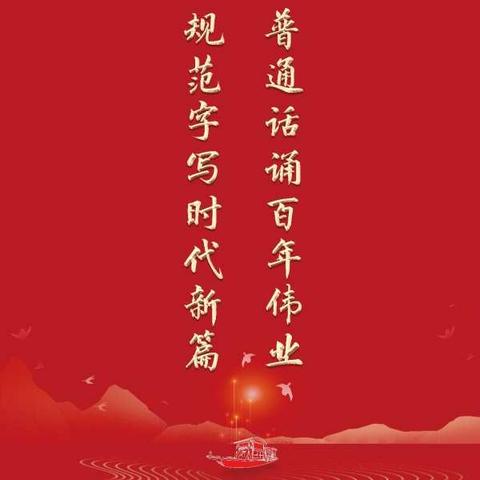 普通话诵百年伟业，规范字写时代新篇—五二班网上亲子阅读活动
