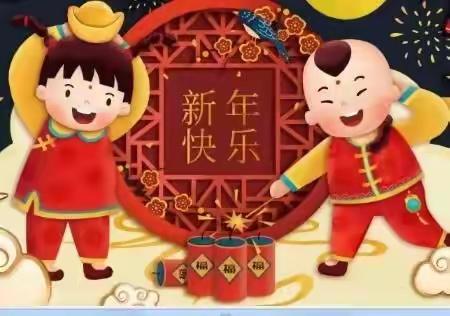 牛娃欢乐迎新年——大班组新年月