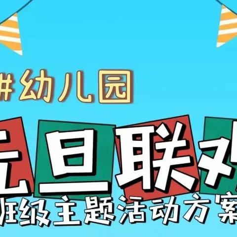 叶县教体局车站路幼儿园“庆元旦 迎新年”大一班联欢活动