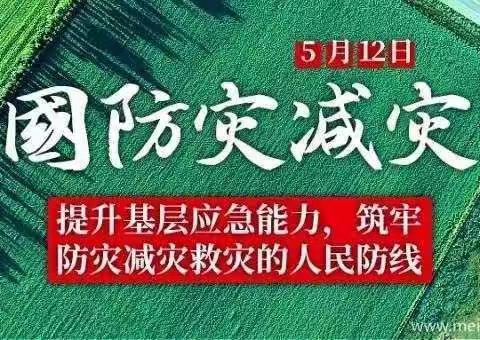 奥东幼儿园2020.5.12防灾减灾日主题活动