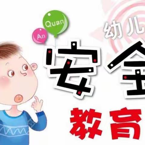 奥东幼儿园防欺凌安全教育