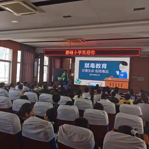 温岭市横峰街道禁毒讲师进横峰小学开展禁毒教育讲座