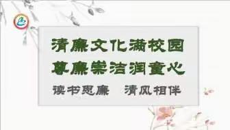 [清廉学校建设]读书思廉　清风相伴——柳州市鹅山路小学三年级清廉文化进校园优秀作品展