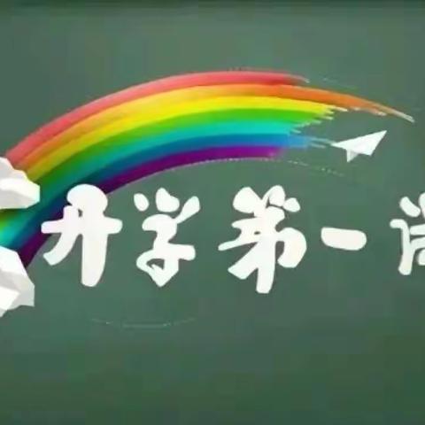 威远镇龙塘小学2022秋季学期开学第一课