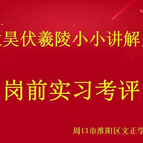 传播家乡文化，了解家乡历史——太昊伏羲陵小小讲解员岗前实习考核