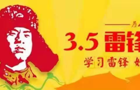 学雷锋树新风