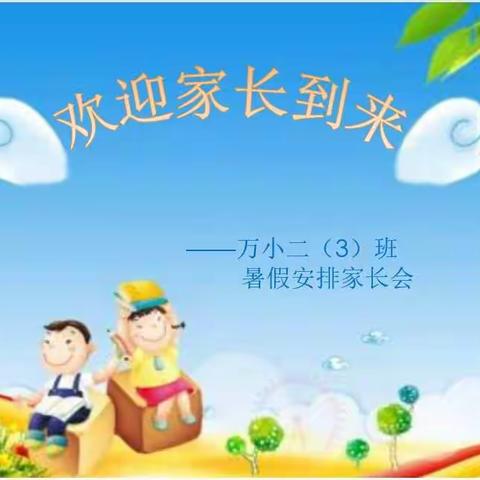 关爱、教育从未间断——万小二3班暑假安排家长会