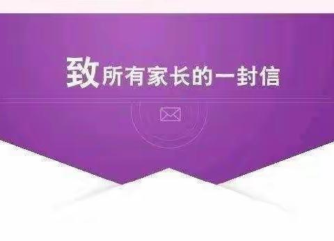 川店镇中心幼儿园家园共育(十六)——2021年端午节假期安全教育致家长的一封信