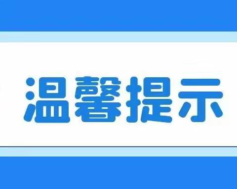 骊山摇篮幼儿园疫情防控温馨提示