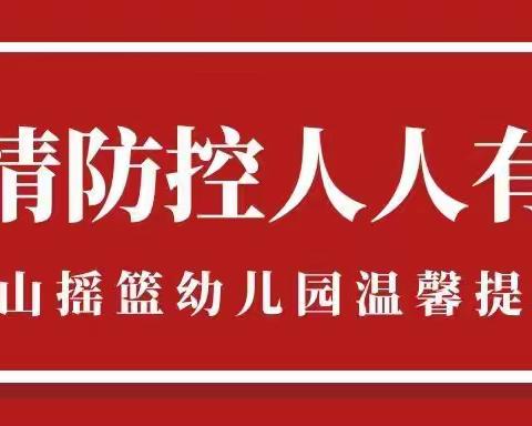 临潼区骊山摇篮幼儿园疫情防控温馨提示