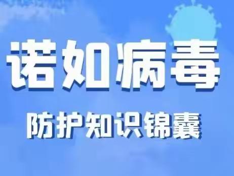 【健康加油站】预防诺如病毒感染