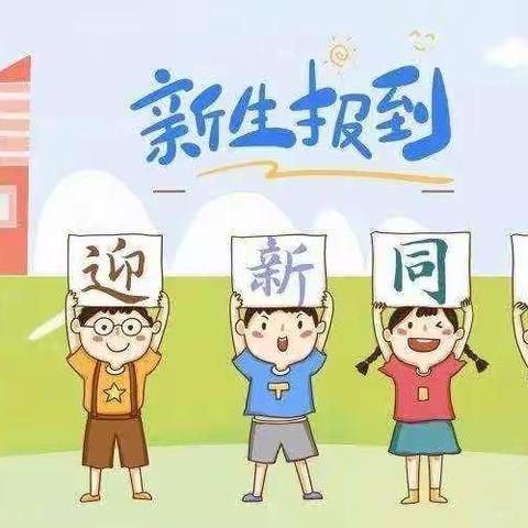 扬帆起航，快乐成长——古培镇中心小学2022届一年级新生报名须知