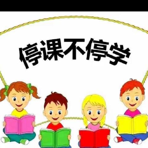 “课”不容缓，为爱续航——古培中心小学线上学习活动小结