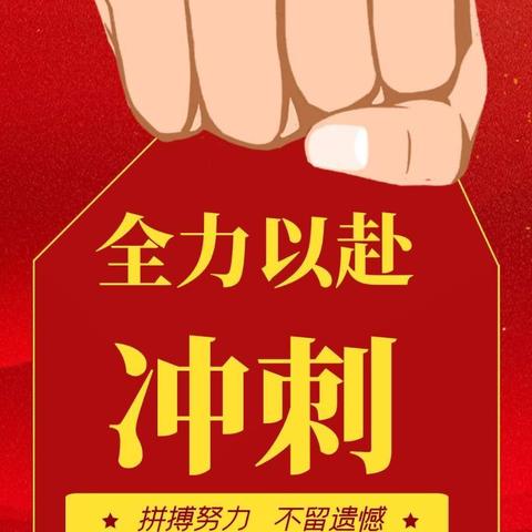 “厉兵秣马 众志成城 团专必胜”团险专业化支公司八九联动启动会