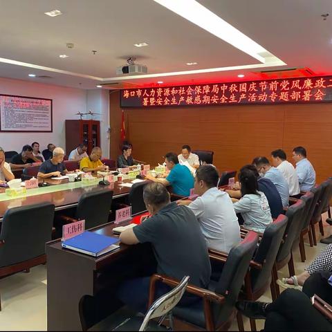 海口市人力资源和社会保障局开展中秋国庆安全生产敏感期安全生产大检查活动