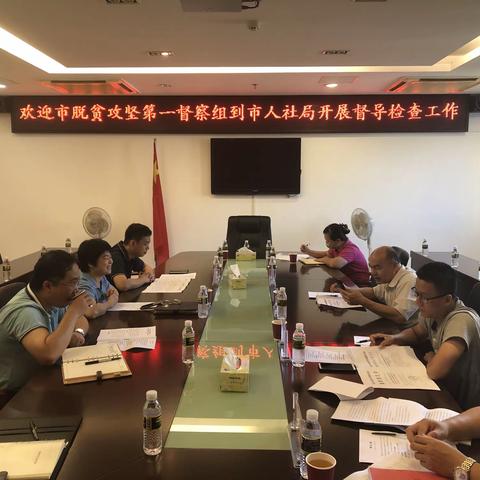 市脱贫攻坚第一督查组到海口市人社局开展督导检查工作