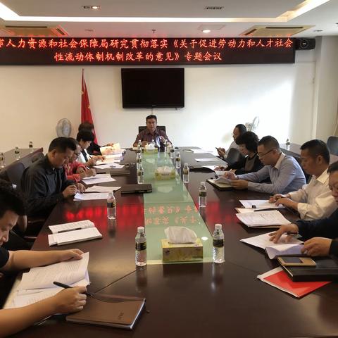海口市人社局召开研究贯彻落实《关于促进劳动力和人才社会性流动体制机制改革的意见》专题会议