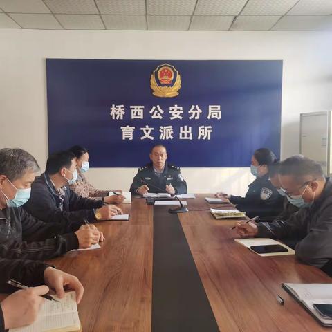育文派出所召开二十大期间校园安全动员部署会