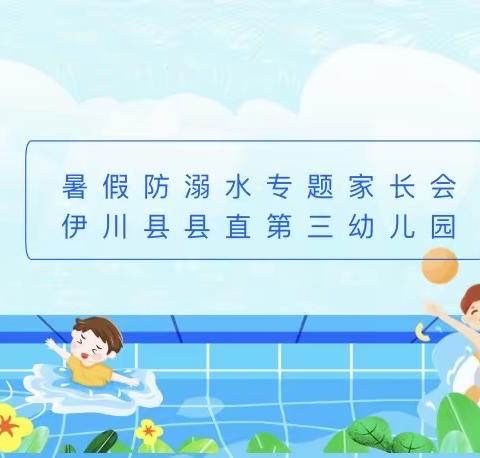 快乐过暑假 安全不放假——县直三幼防溺水线上家长会