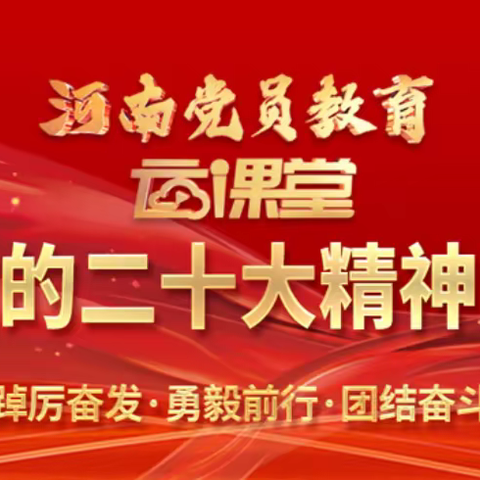 学习二十大精神 奋进路上再启程——伊川县直三幼党支部组织党员教师参加学习贯彻党的二十大精神网络培训