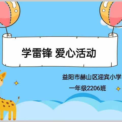 学雷锋，树新风——2206班中队爱心义卖活动