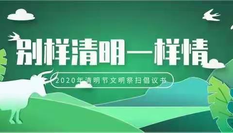 别样清明一样情 ——朝邑小学2020清明节文明祭扫活动