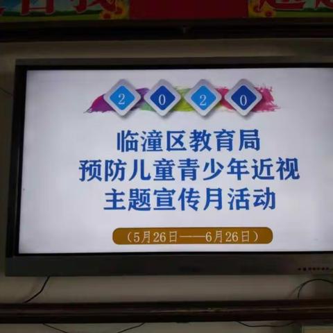 2020,关注我的眼健康――朝邑小学第25个爱眼日活动