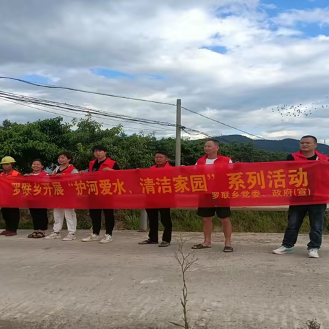 罗联乡持续开展”护河爱水、清洁家园“活动