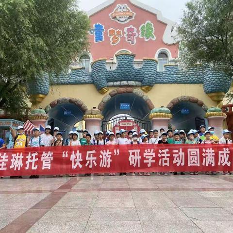 拥抱夏天，快乐童行---佳琳托管童梦奇缘主题乐园快乐游