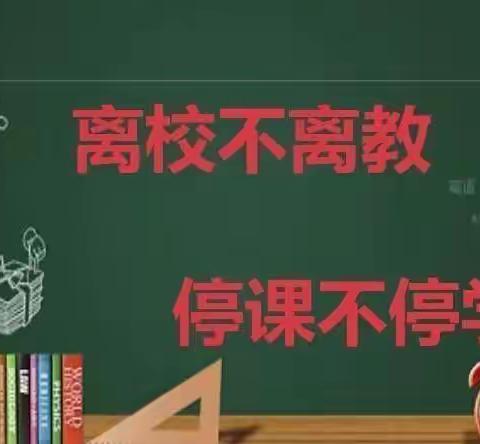 新沂市城东小学二年级，疫情防控同风雨，线上教学共担当——“停课不停学”线上教学活动