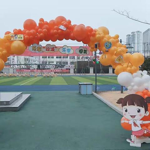 乐享“双减”乐学闯关__城东小学二年级非纸质测评活动