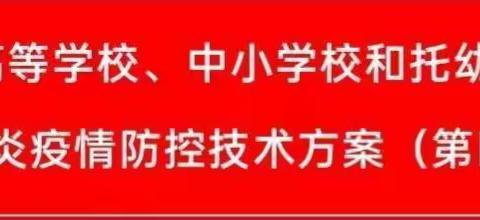 渭源县田家河小学转发一图读懂《高等学校、中小学校和托幼机构新冠肺炎疫情防控技术方案（第四版）》