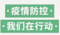 【快乐寒假】田家河小学转发定西市教育局致全市广大师生和家长做好寒假春节期间疫情防控工作的一封信