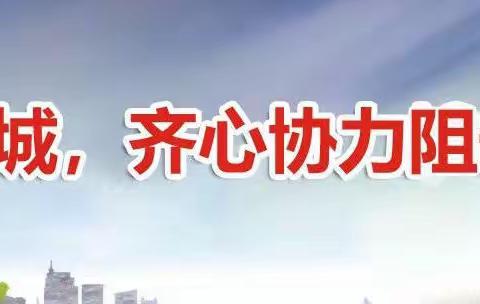 疫情防控做到“六不准”、“九注意”，家人健康安全有保障——渭源县田家河小学关于新冠肺炎疫情防控倡议书