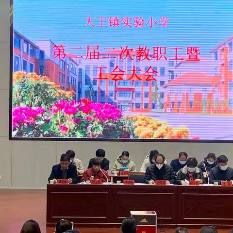 不忘初心谋发展，奋进担当谱新篇——大王镇实验小学召开二届二次教职工暨工会大会