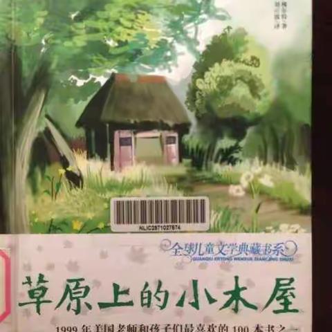勇敢与智慧并存，家与温暖共享————四年级3班共读《草原上的小木屋》