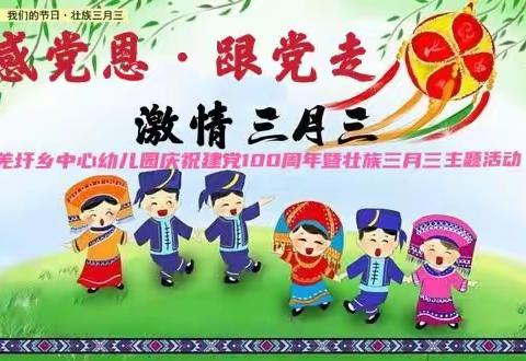 羌圩乡中心幼儿园庆祝建党100周年暨壮族三月三主题活动