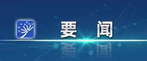 李强主持召开国务院常务会议 讨论并原则通过《中华人民共和国学前教育法（草案）》