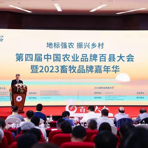 中国农业品牌百县大会暨2023畜牧品牌嘉年华｜五指山五脚猪荣获畜牧地理标志品牌保护·品牌传承奖