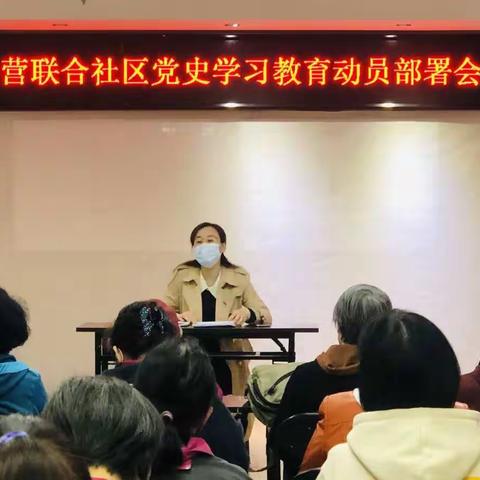 【西三旗街道小营联合社区】党委召开党史学习教育动员部署会