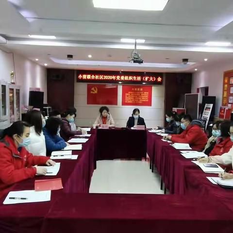 【西三旗街道小营联合社区】召开2020年度两委一站组织生活(扩大)会