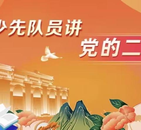 [柏林庄学校] 学习党的二十大精神 做新时代好队员﻿——五年级网上主题队课学习活动