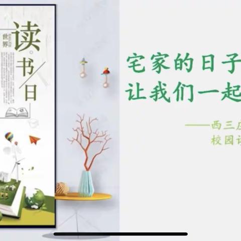 四月芬芳好，读书正当时——西三庄学校第五届校园读书节二年级活动纪实