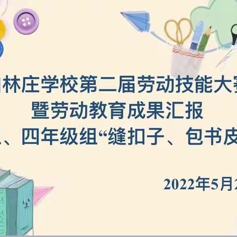 劳动教育，我们在路上                        ﻿ ——   柏林庄学校劳动教育系列活动之二