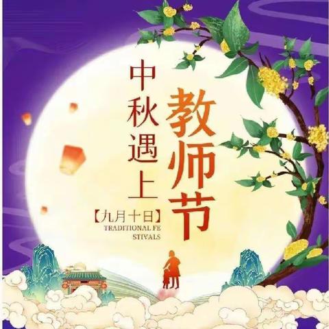 中卫真爱幼幼早教中心【中秋节、教师节】放假通知及温馨提示