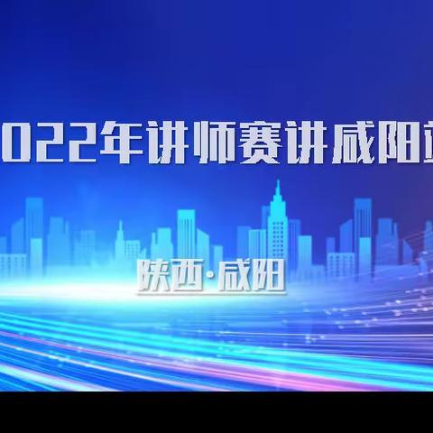 2022年咸阳中支“启航新时代 专业向未来”讲师技能比武大赛【简报】