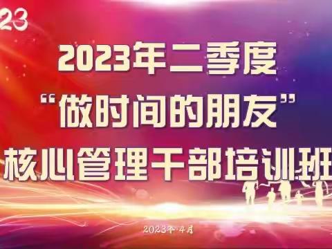 咸阳中支二季度“做时间的朋友”核心骨干培训班【简报】